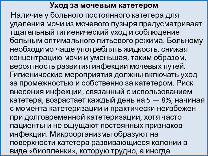 Уход за мочевым катетером Наличие у больного постоянного катетера для удаления мочи