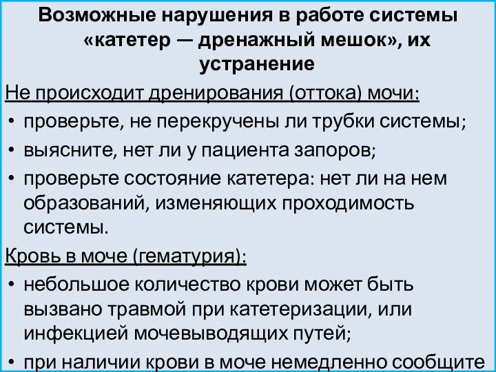 Возможные нарушения в работе системы «катетер — дренажный мешок», их устранение Не