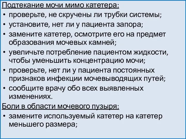 Подтекание мочи мимо катетера: проверьте, не скручены ли трубки системы; установите, нет