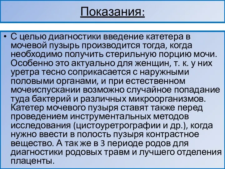 Показания: С целью диагностики введение катетера в мочевой пузырь производится тогда, когда