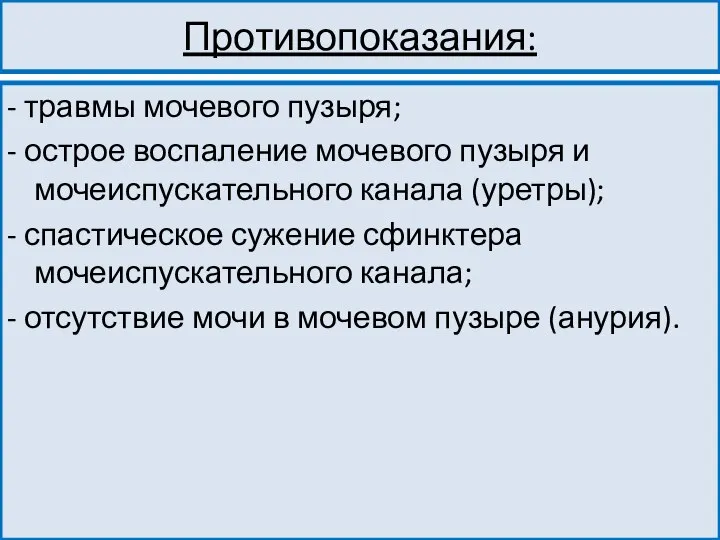 Противопоказания: - травмы мочевого пузыря; - острое воспаление мочевого пузыря и мочеиспускательного