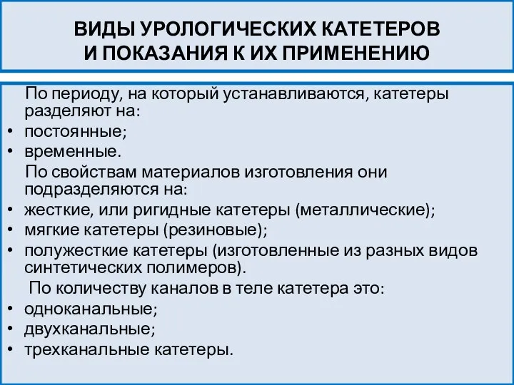 ВИДЫ УРОЛОГИЧЕСКИХ КАТЕТЕРОВ И ПОКАЗАНИЯ К ИХ ПРИМЕНЕНИЮ По периоду, на который