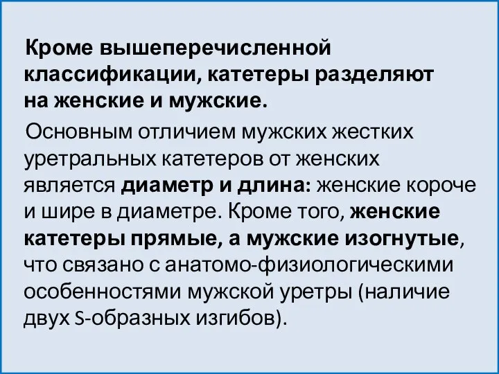 Кроме вышеперечисленной классификации, катетеры разделяют на женские и мужские. Основным отличием мужских