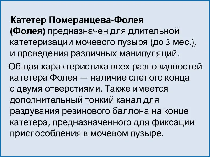 Катетер Померанцева-Фолея (Фолея) предназначен для длительной катетеризации мочевого пузыря (до 3 мес.),