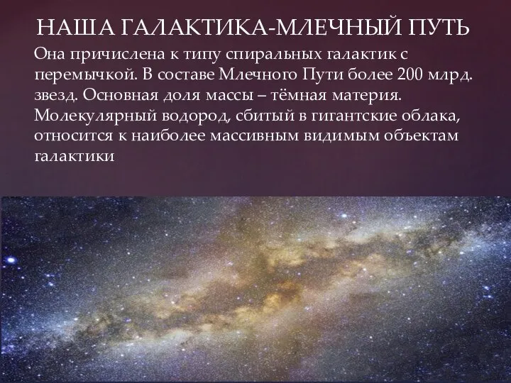 НАША ГАЛАКТИКА-МЛЕЧНЫЙ ПУТЬ Она причислена к типу спиральных галактик с перемычкой. В