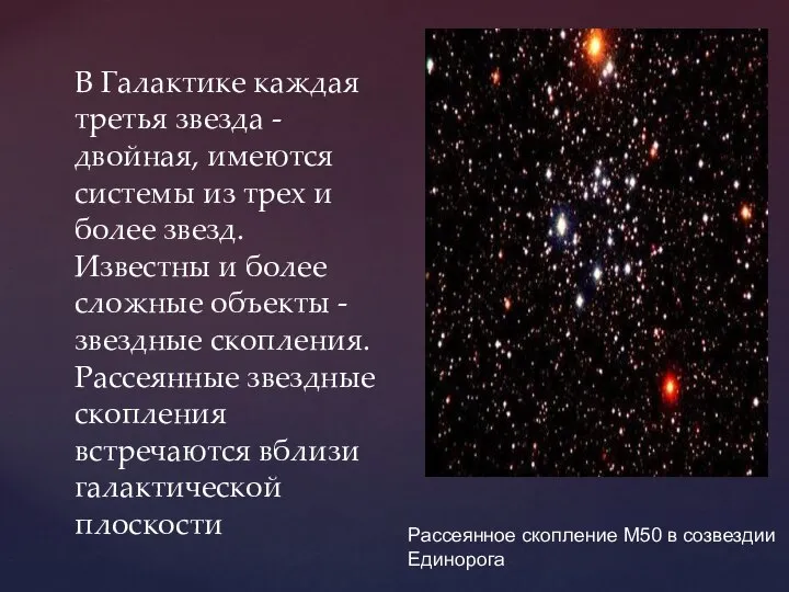 В Галактике каждая третья звезда -двойная, имеются системы из трех и более