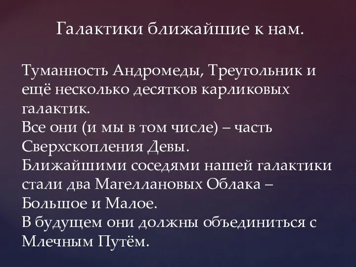 Галактики ближайшие к нам. Туманность Андромеды, Треугольник и ещё несколько десятков карликовых