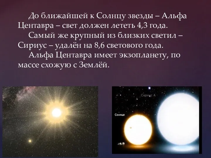 До ближайшей к Солнцу звезды – Альфа Центавра – свет должен лететь