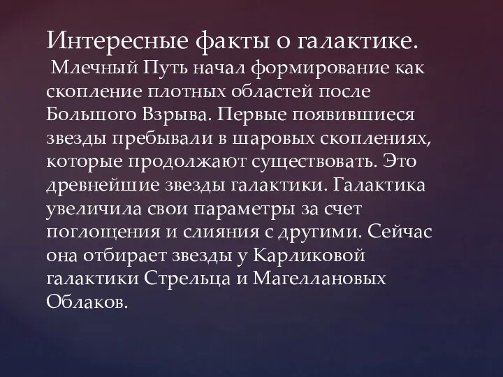 Интересные факты о галактике. Млечный Путь начал формирование как скопление плотных областей