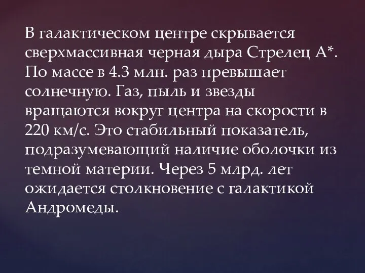 В галактическом центре скрывается сверхмассивная черная дыра Стрелец А*. По массе в