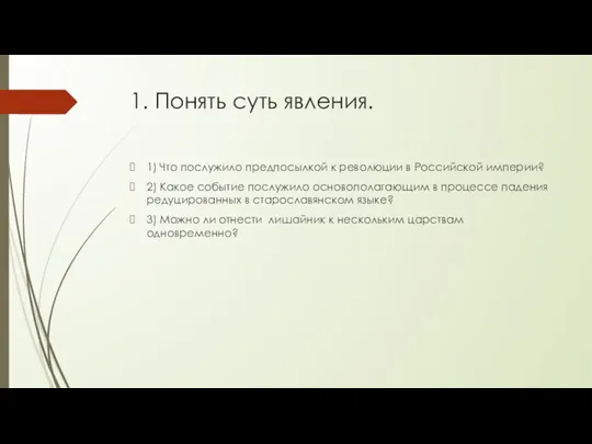 1. Понять суть явления. 1) Что послужило предпосылкой к революции в Российской