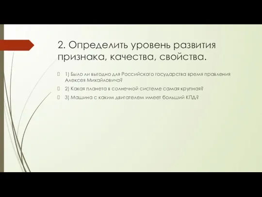 2. Определить уровень развития признака, качества, свойства. 1) Было ли выгодно для