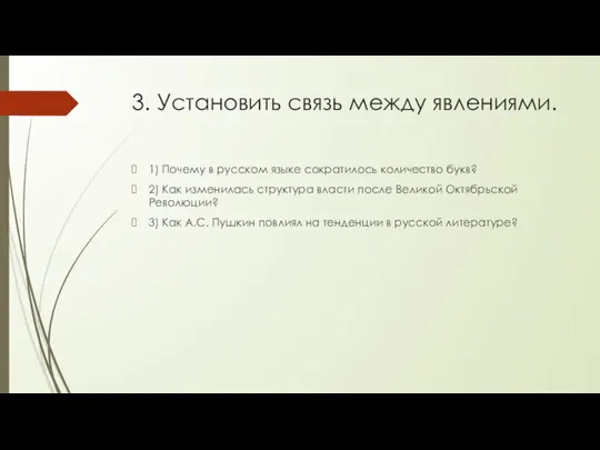 3. Установить связь между явлениями. 1) Почему в русском языке сократилось количество