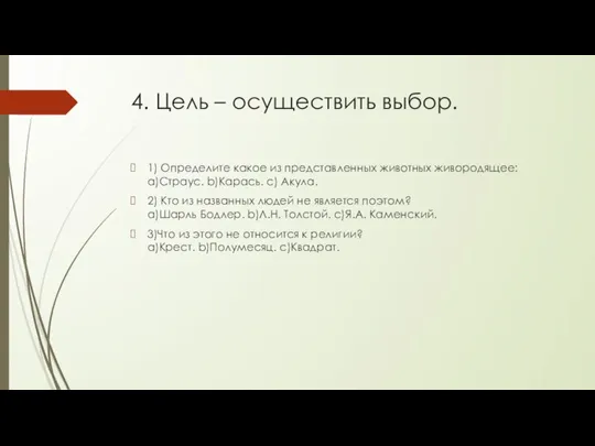 4. Цель – осуществить выбор. 1) Определите какое из представленных животных живородящее: