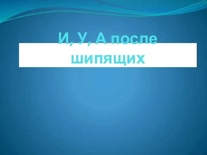 И, У, А после шипящих