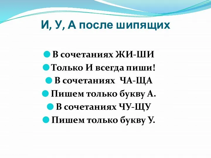 И, У, А после шипящих В сочетаниях ЖИ-ШИ Только И всегда пиши!