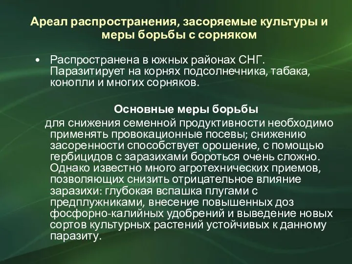 Ареал распространения, засоряемые культуры и меры борьбы с сорняком Распространена в южных