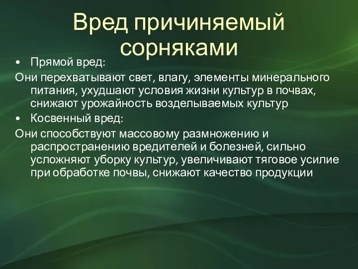 Вред причиняемый сорняками Прямой вред: Они перехватывают свет, влагу, элементы минерального питания,