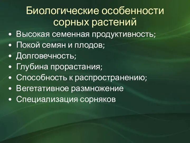 Биологические особенности сорных растений Высокая семенная продуктивность; Покой семян и плодов; Долговечность;