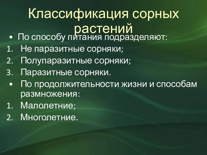 Классификация сорных растений По способу питания подразделяют: Не паразитные сорняки; Полупаразитные сорняки;