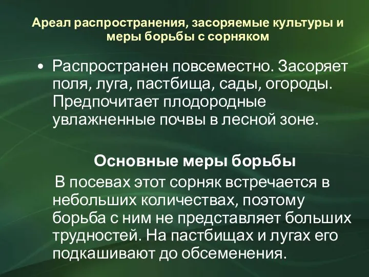 Ареал распространения, засоряемые культуры и меры борьбы с сорняком Распространен повсеместно. Засоряет