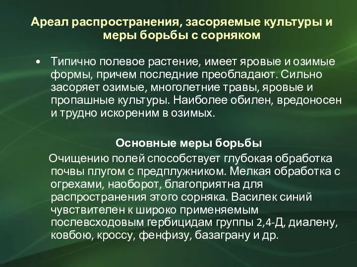 Ареал распространения, засоряемые культуры и меры борьбы с сорняком Типично полевое растение,