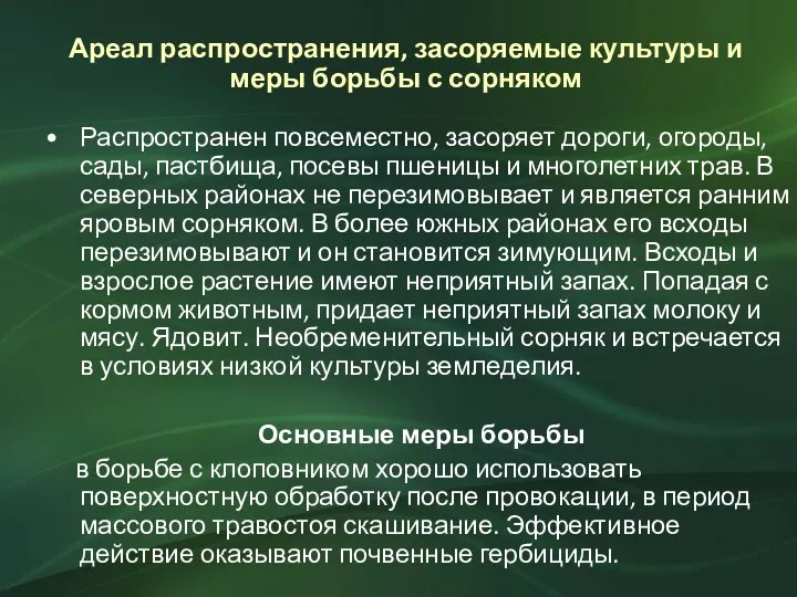 Ареал распространения, засоряемые культуры и меры борьбы с сорняком Распространен повсеместно, засоряет