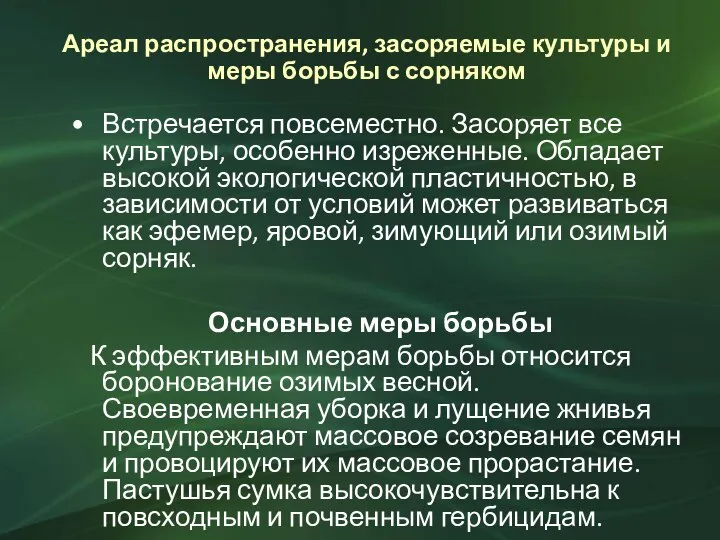 Ареал распространения, засоряемые культуры и меры борьбы с сорняком Встречается повсеместно. Засоряет