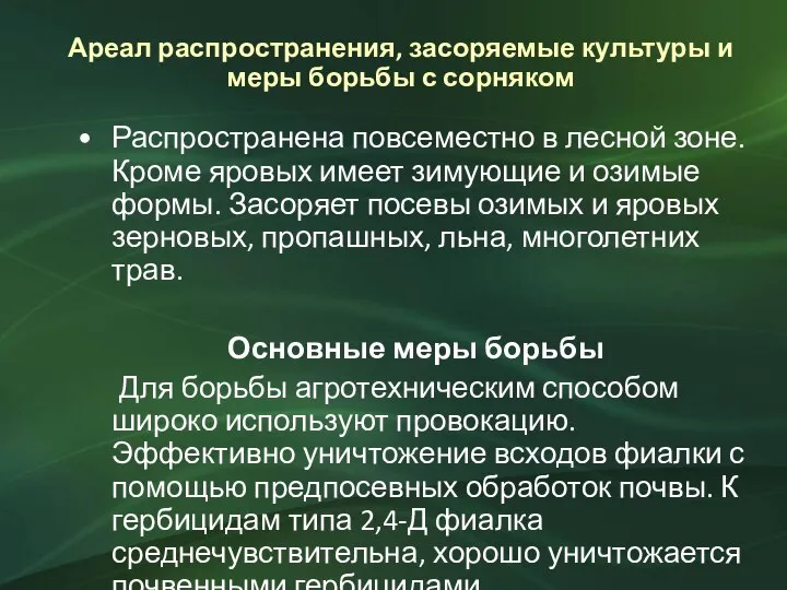 Ареал распространения, засоряемые культуры и меры борьбы с сорняком Распространена повсеместно в