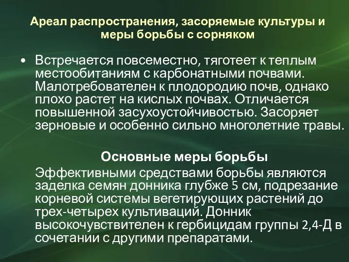 Ареал распространения, засоряемые культуры и меры борьбы с сорняком Встречается повсеместно, тяготеет