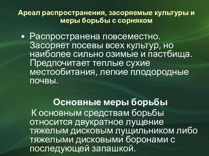 Ареал распространения, засоряемые культуры и меры борьбы с сорняком Распространена повсеместно. Засоряет