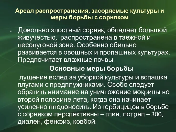 Ареал распространения, засоряемые культуры и меры борьбы с сорняком Довольно злостный сорняк,