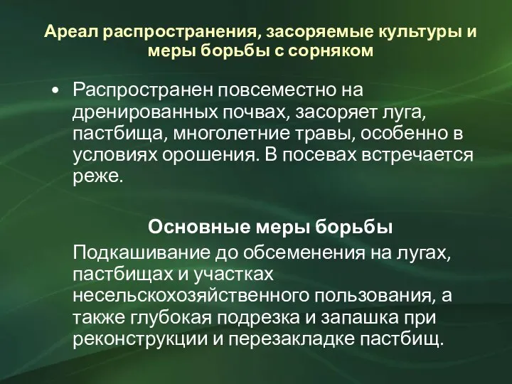 Ареал распространения, засоряемые культуры и меры борьбы с сорняком Распространен повсеместно на