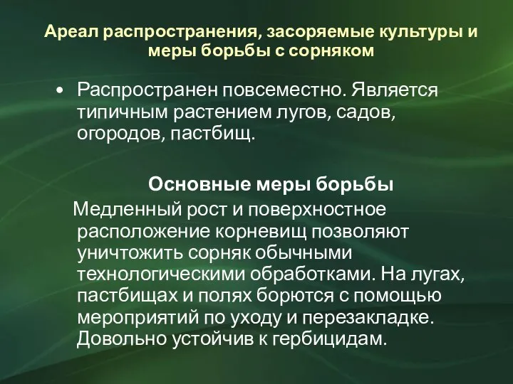 Ареал распространения, засоряемые культуры и меры борьбы с сорняком Распространен повсеместно. Является