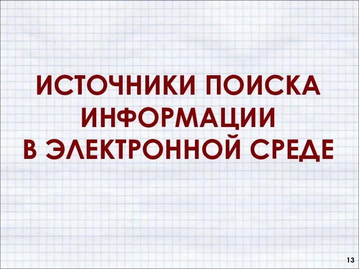 ИСТОЧНИКИ ПОИСКА ИНФОРМАЦИИ В ЭЛЕКТРОННОЙ СРЕДЕ