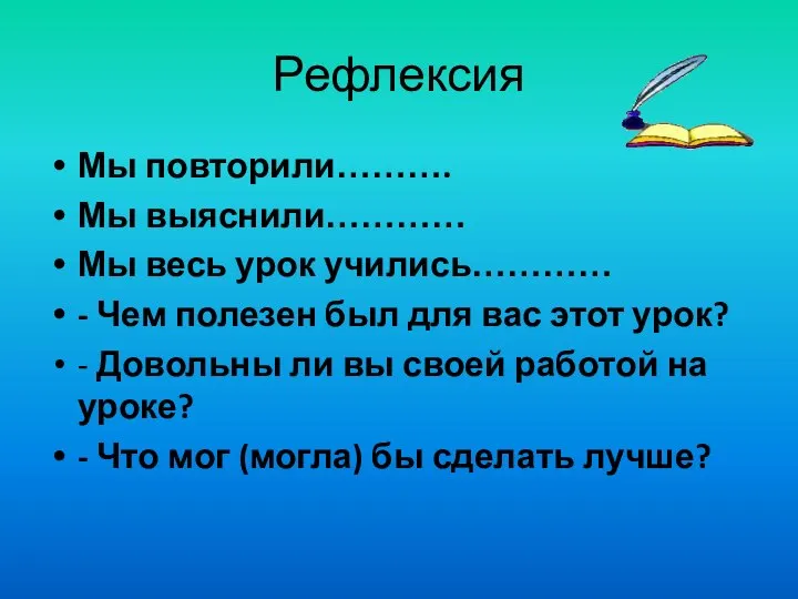 Рефлексия Мы повторили………. Мы выяснили………… Мы весь урок учились………… - Чем полезен