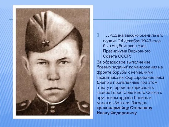 …Родина высоко оценила его подвиг. 24 декабря 1943 года был опубликован Указ