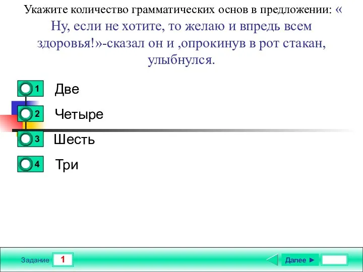 1 Задание Укажите количество грамматических основ в предложении: « Ну, если не