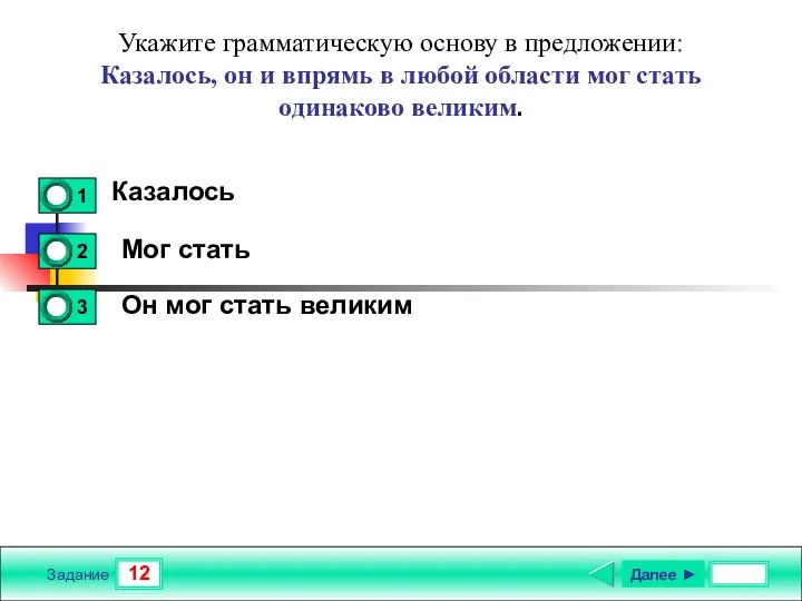 12 Задание Укажите грамматическую основу в предложении: Казалось, он и впрямь в