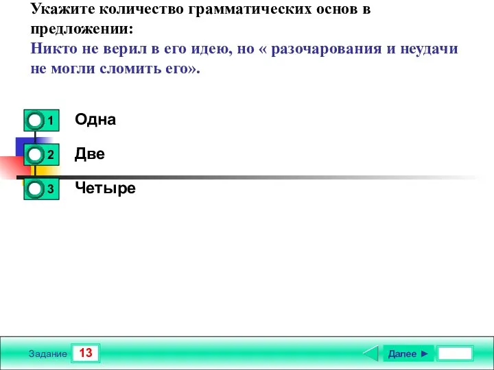 13 Задание Укажите количество грамматических основ в предложении: Никто не верил в