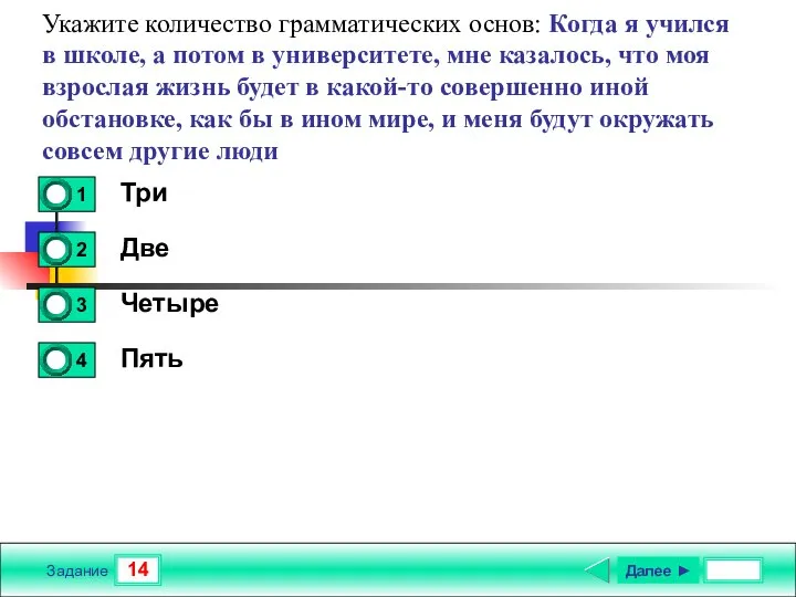 14 Задание Укажите количество грамматических основ: Когда я учился в школе, а