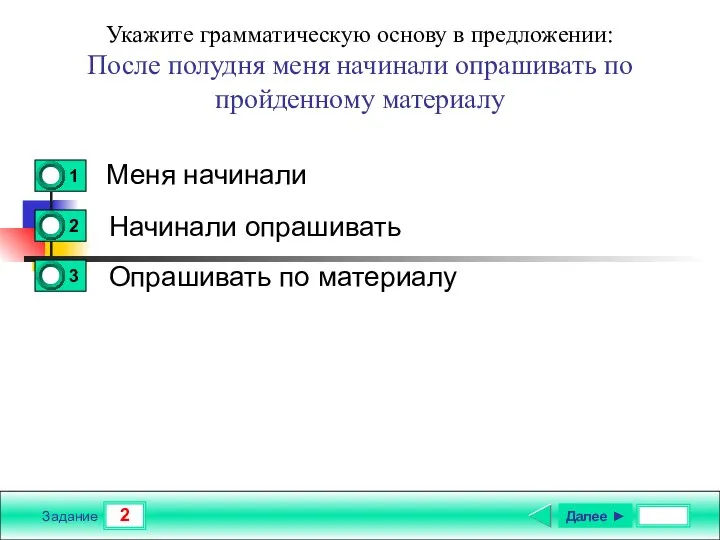 2 Задание Укажите грамматическую основу в предложении: После полудня меня начинали опрашивать