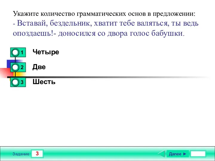 3 Задание Укажите количество грамматических основ в предложении: - Вставай, бездельник, хватит