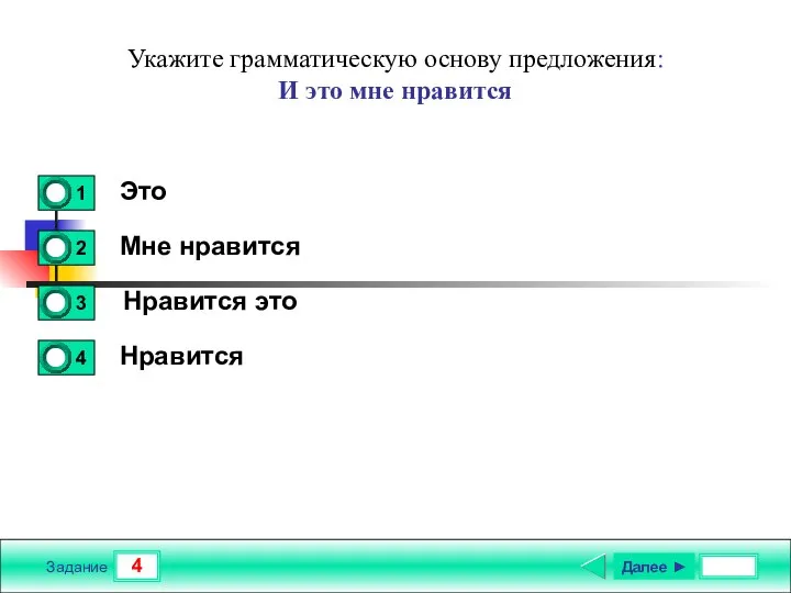 4 Задание Укажите грамматическую основу предложения: И это мне нравится Это Мне