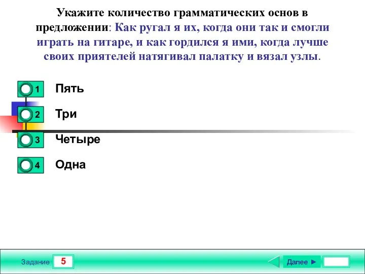 5 Задание Укажите количество грамматических основ в предложении: Как ругал я их,