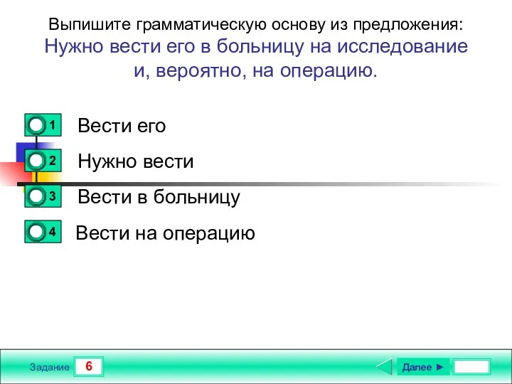 6 Задание Выпишите грамматическую основу из предложения: Нужно вести его в больницу