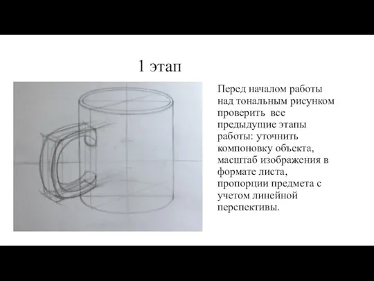 1 этап Перед началом работы над тональным рисунком проверить все предыдущие этапы