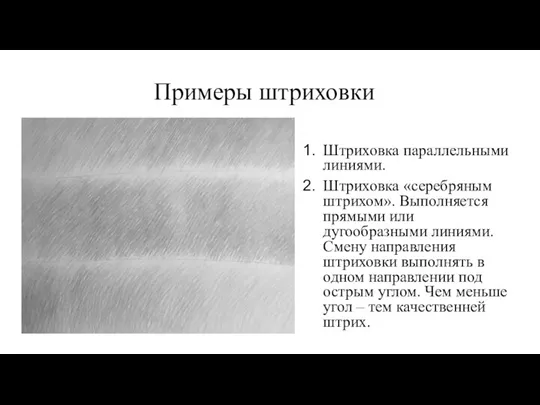 Примеры штриховки Штриховка параллельными линиями. Штриховка «серебряным штрихом». Выполняется прямыми или дугообразными