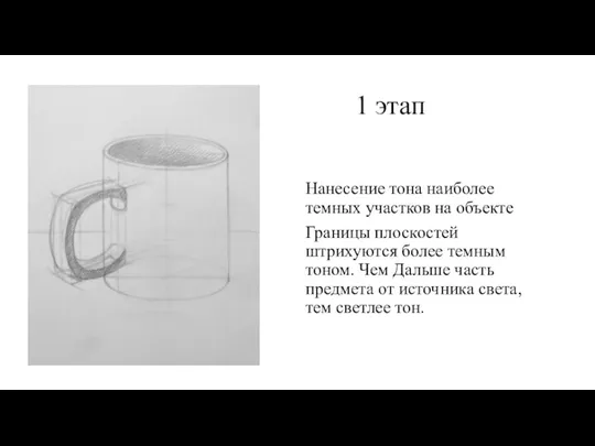 1 этап Нанесение тона наиболее темных участков на объекте Границы плоскостей штрихуются