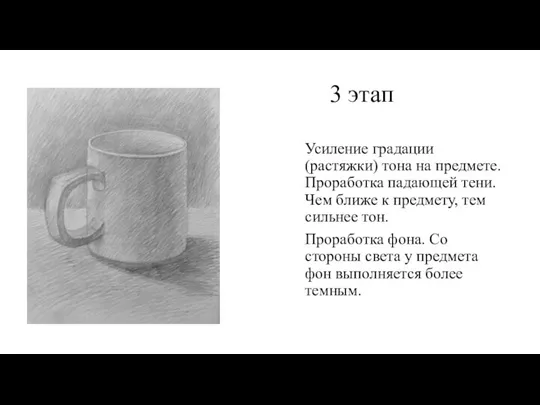 3 этап Усиление градации (растяжки) тона на предмете. Проработка падающей тени. Чем